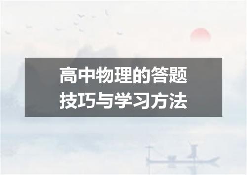 高中物理的答题技巧与学习方法