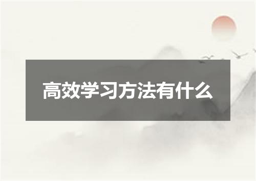 高效学习方法有什么