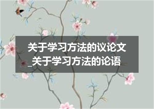 关于学习方法的议论文_关于学习方法的论语