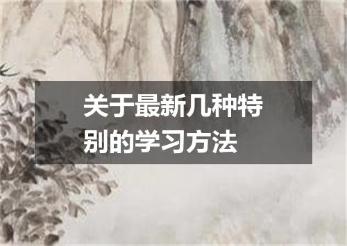 关于最新几种特别的学习方法