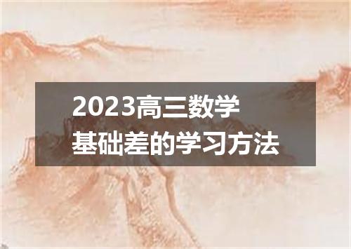 2023高三数学基础差的学习方法