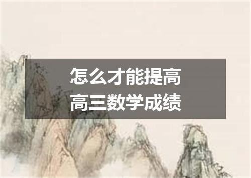 怎么才能提高高三数学成绩
