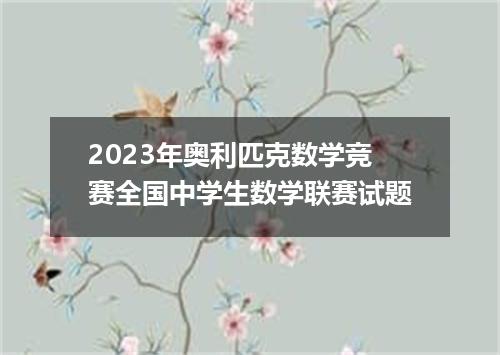 2023年奥利匹克数学竞赛全国中学生数学联赛试题