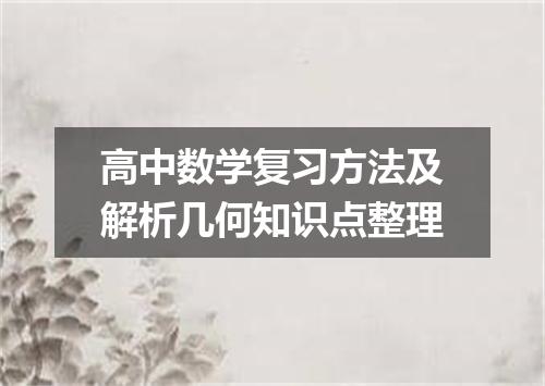 高中数学复习方法及解析几何知识点整理