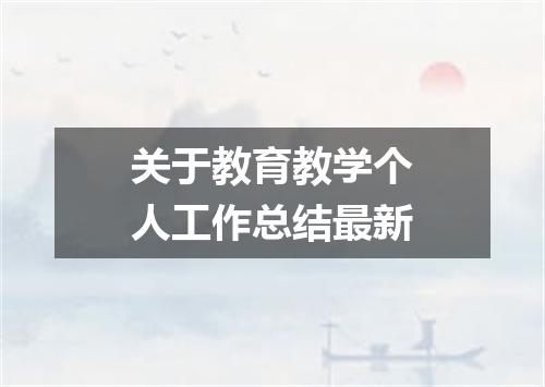关于教育教学个人工作总结最新