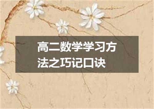 高二数学学习方法之巧记口诀