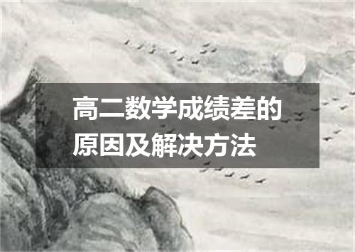 高二数学成绩差的原因及解决方法