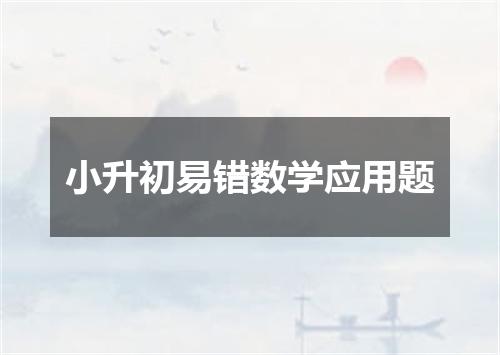 小升初易错数学应用题