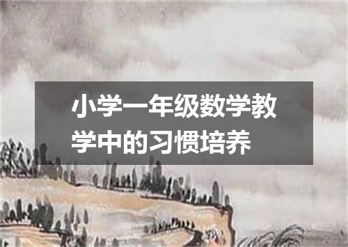 小学一年级数学教学中的习惯培养