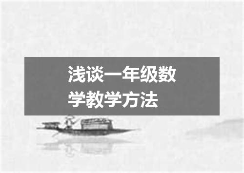 浅谈一年级数学教学方法
