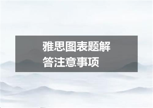 雅思图表题解答注意事项