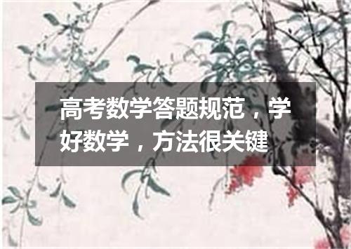 高考数学答题规范，学好数学，方法很关键