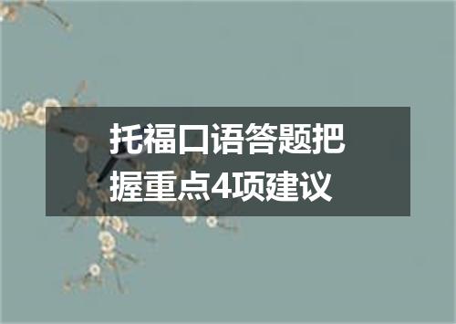 托福口语答题把握重点4项建议