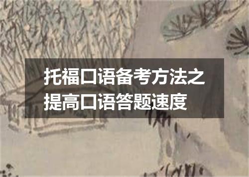 托福口语备考方法之提高口语答题速度