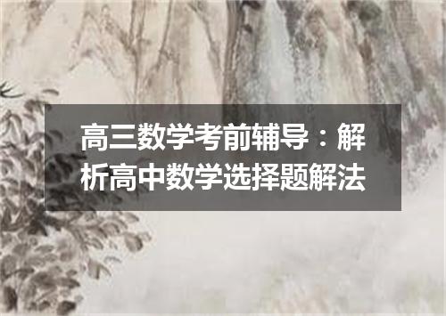 高三数学考前辅导：解析高中数学选择题解法