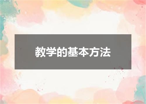 教学的基本方法
