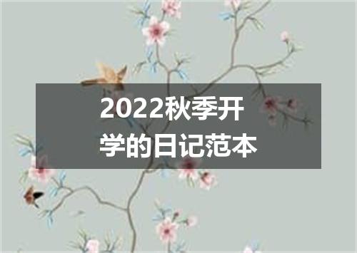 2022秋季开学的日记范本
