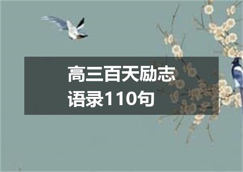 高三百天励志语录110句