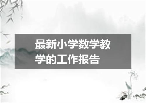 最新小学数学教学的工作报告