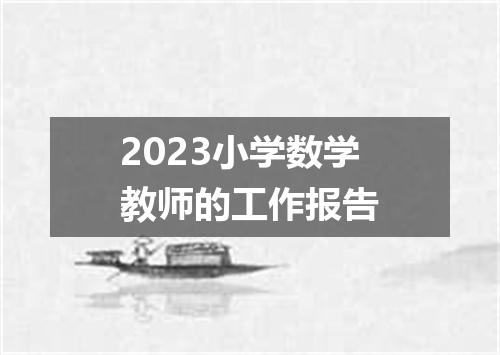 2023小学数学教师的工作报告