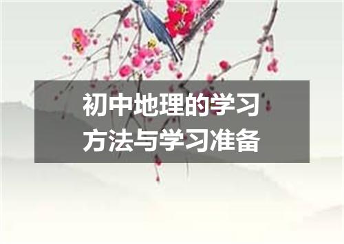 初中地理的学习方法与学习准备