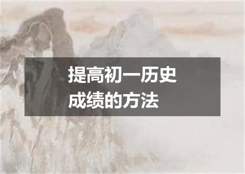 提高初一历史成绩的方法