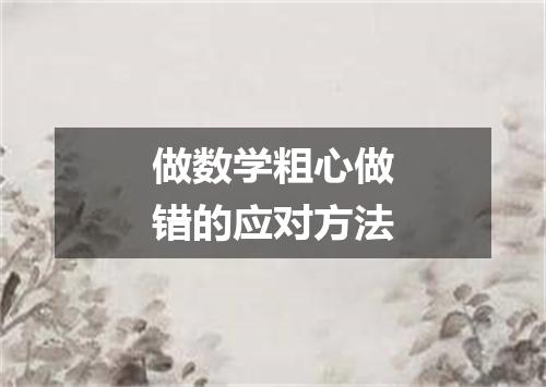 做数学粗心做错的应对方法