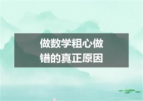 做数学粗心做错的真正原因