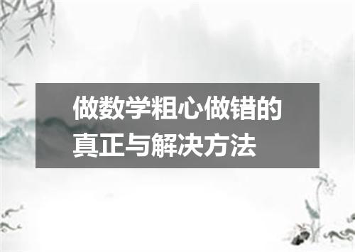 做数学粗心做错的真正与解决方法