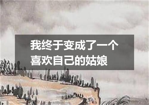 我终于变成了一个喜欢自己的姑娘