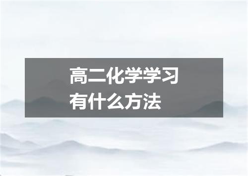 高二化学学习有什么方法
