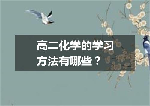 高二化学的学习方法有哪些？
