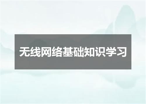 无线网络基础知识学习
