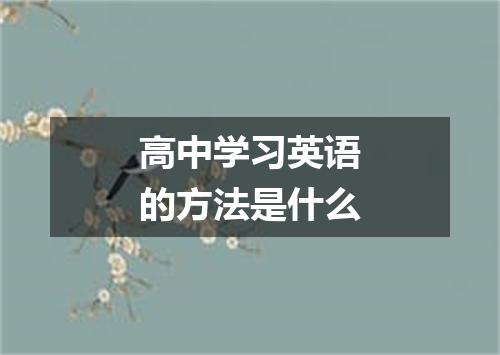 高中学习英语的方法是什么