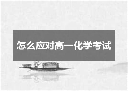 怎么应对高一化学考试