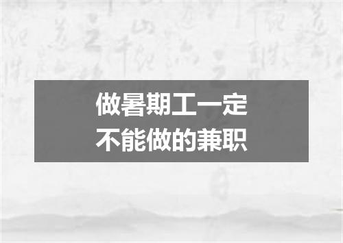 做暑期工一定不能做的兼职