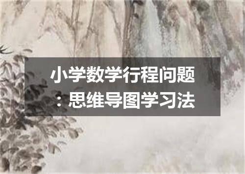 小学数学行程问题：思维导图学习法