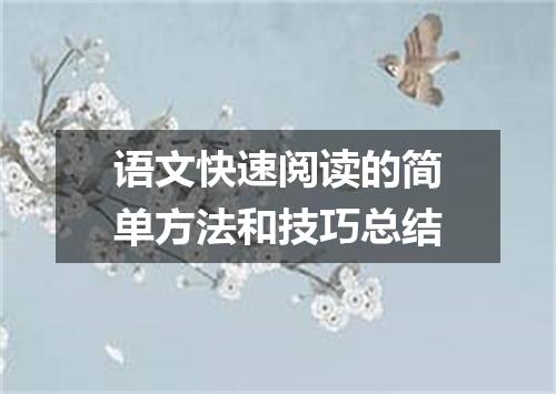 语文快速阅读的简单方法和技巧总结