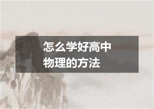 怎么学好高中物理的方法