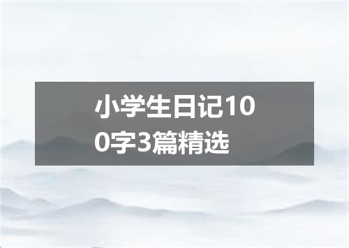 小学生日记100字3篇精选