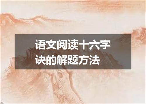 语文阅读十六字诀的解题方法