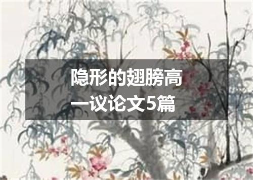 隐形的翅膀高一议论文5篇