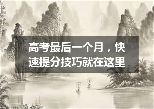 高考最后一个月，快速提分技巧就在这里