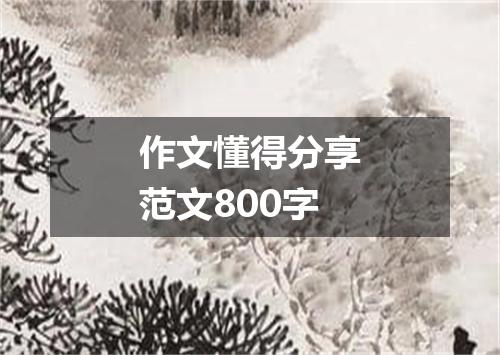 作文懂得分享范文800字