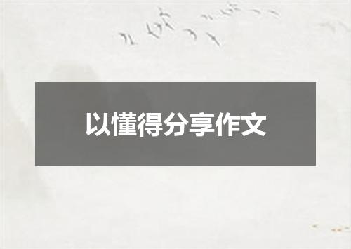 以懂得分享作文