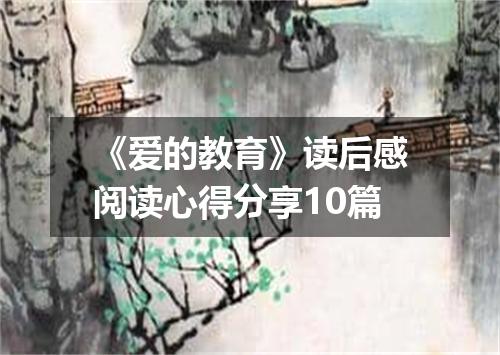 《爱的教育》读后感阅读心得分享10篇