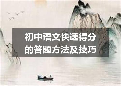 初中语文快速得分的答题方法及技巧