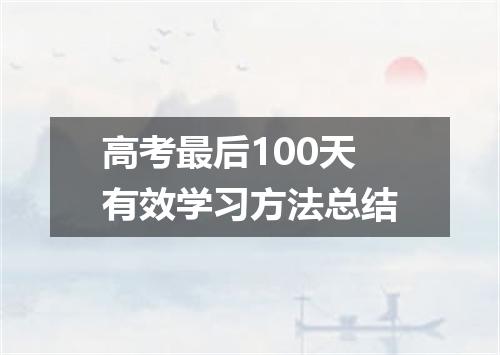 高考最后100天有效学习方法总结