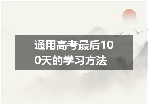 通用高考最后100天的学习方法