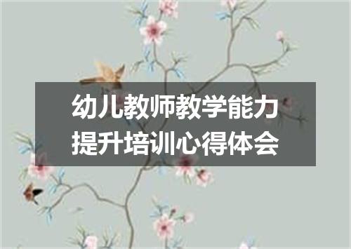 幼儿教师教学能力提升培训心得体会